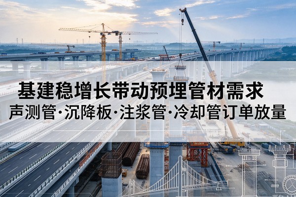 达日基建稳增长带动预埋监测管材需求，声测管、沉降板、注浆管订单持续放量