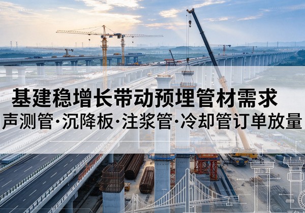 达日基建稳增长带动预埋监测管材需求，声测管、沉降板、注浆管订单持续放量