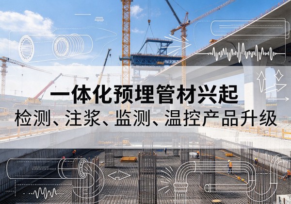 达日一体化管材产品兴起，声测注浆一体管、多功能预埋管应用增多