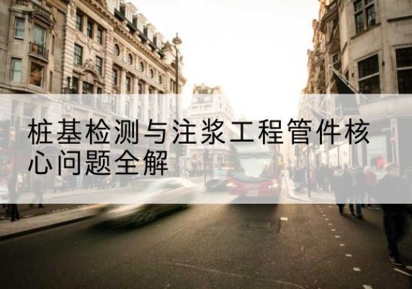 达日声测管常用规格有哪些？-桩基检测与注浆工程管件核心问题全解